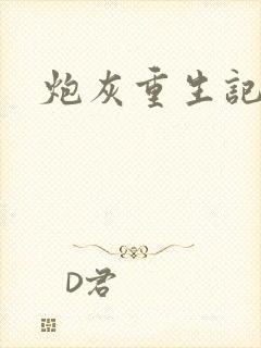炮灰重生记