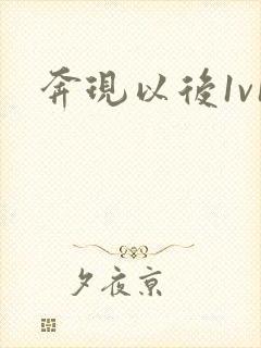 奔现以后1v1