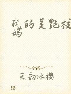 我的美艳校长妈妈