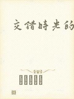 交错时光的爱恋