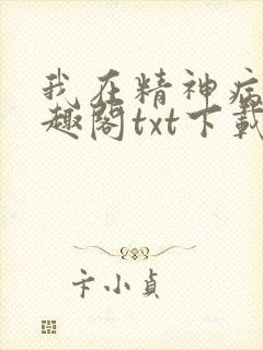 我在精神病院笔趣阁txt下载