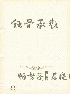 蚀骨承欢