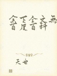 余下全文无防盗百度百科封面