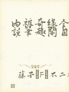 内裤奇缘全本小说笔趣阁目录封面