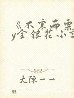 《不寒而栗》by金银花小说封面