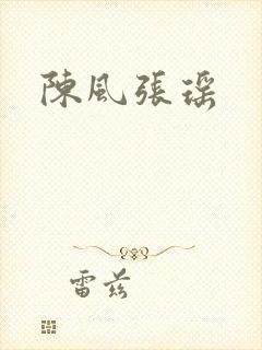 陈风张瑶封面