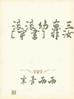 滚滚幼崽三岁半[穿书] 非汝封面
