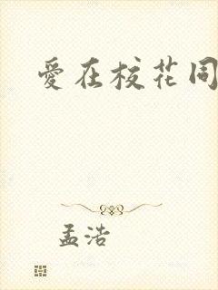 爱在校花同居时封面