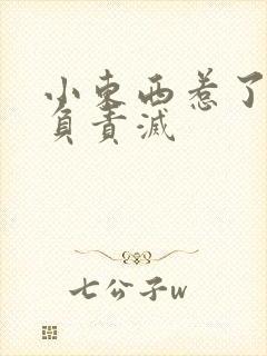 小东西惹了火要负责灭