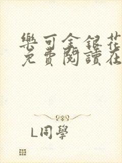 乐可金银花全文免费阅读在线直播封面
