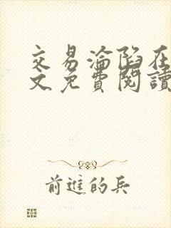 交易沦陷在线全文免费阅读笔趣阁