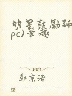 明星鼓励师(npc)笔趣