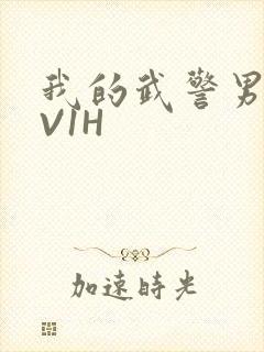 我的武警男友1V1H