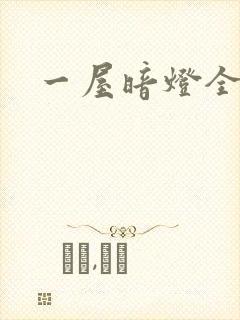 一屋暗灯全文封面