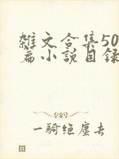 杂文合集500篇小说目录