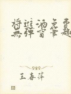 将进酒免费阅读无弹窗笔趣阁
