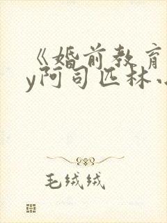 《婚前教育》by阿司匹林小说
