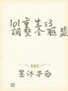 lol重生s3调整全联盟笔趣阁封面
