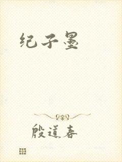 纪子墨封面