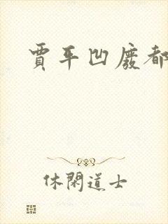 贾平凹废都
