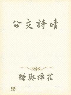 公交诗晴