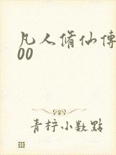 凡人修仙传5200