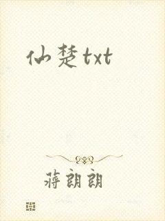 仙楚txt