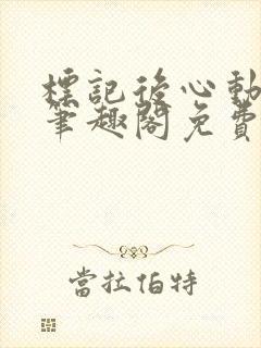 标记后心动gl笔趣阁免费阅读无弹窗