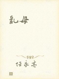 乱母