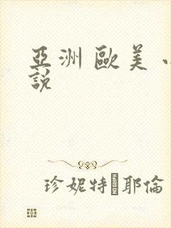 亚洲 欧美 小说