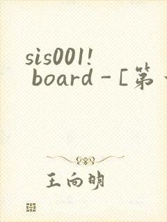 sis001! board - [第一会所 邀请注册]封面