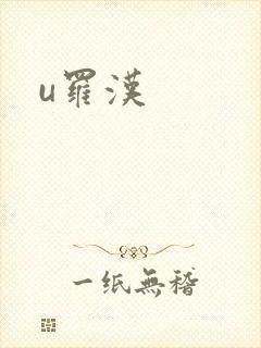 u罗汉