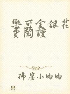 乐可金银花露免费阅读