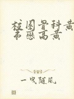 校园骨科黄文姐弟恋高黄