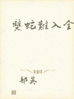 双蛇难入金银花封面
