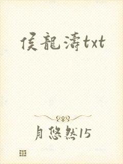 侯龙涛txt