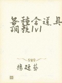 各种含道具高h调教1v1封面
