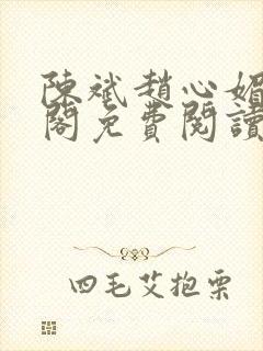 陈斌赵心媚笔趣阁免费阅读封面