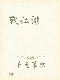 战江湖