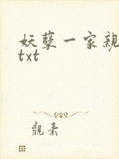妖孽一家亲小说txt