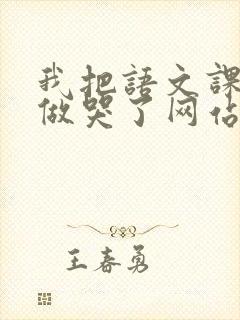 我把语文课代表做哭了网站封面