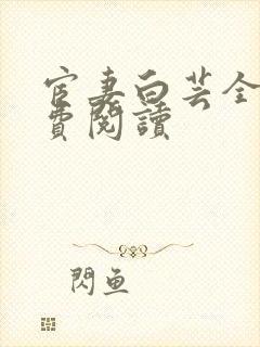 宦妻白芸全集免费阅读封面