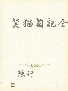 笑猫日记全集封面