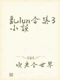 乱lun合集3小说