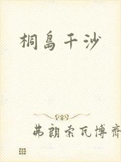 桐岛千沙