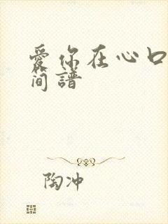 爱你在心口难开简谱