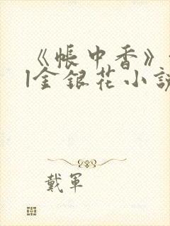 《帐中香》txl金银花小说