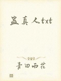 蛊真人txt