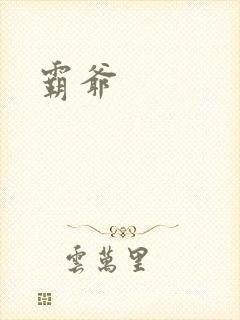 霸爷