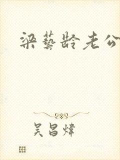 梁艺龄老公